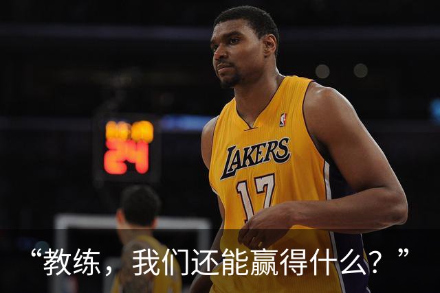 “教练，我们还能赢得什么？”