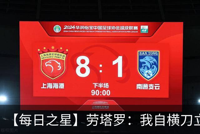 【每日之星】劳塔罗：我自横刀立马 风暴中心的无畏公牛