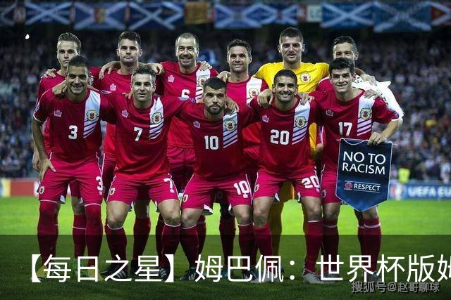 【每日之星】姆巴佩：世界杯版姆总大杀四方 超越吉鲁对望克洛泽