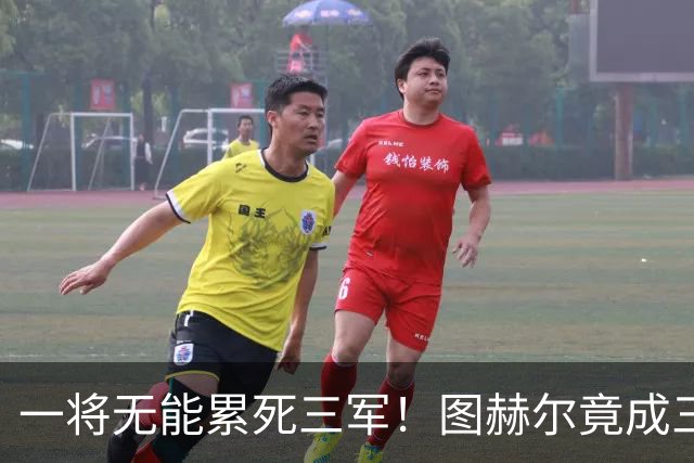 一将无能累死三军！图赫尔竟成三狮大短板 赢球纯侥幸