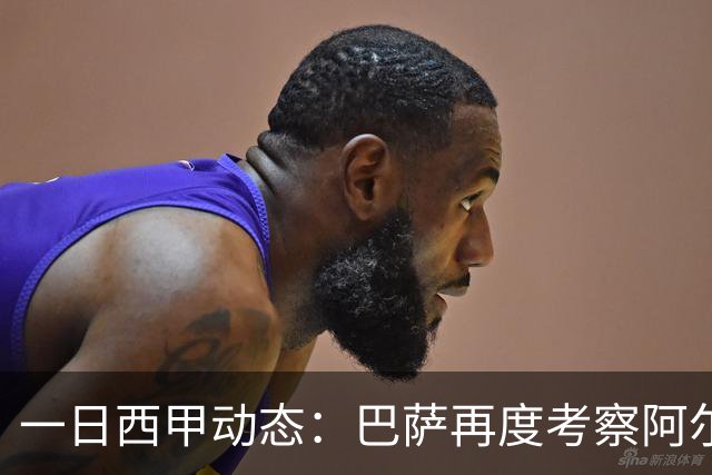 一日西甲动态：巴萨再度考察阿尔瓦雷斯，皇马搜寻迅速续约巴西小将