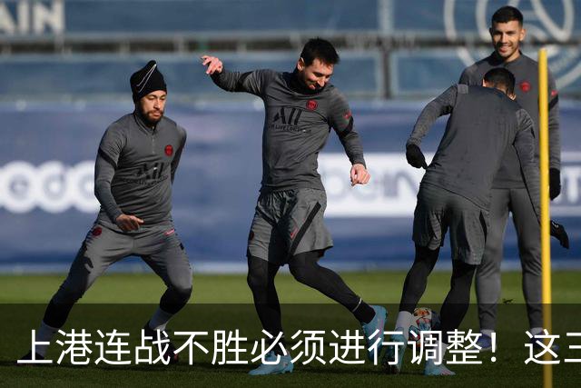 上港连战不胜必须进行调整！这三位王牌若能复出，将解决燃眉之急