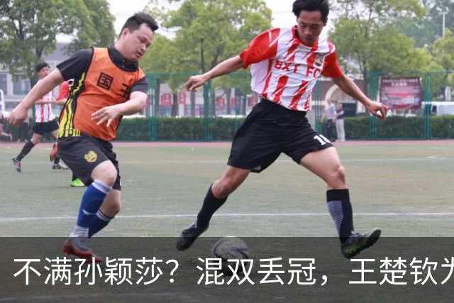 不满孙颖莎？混双丢冠，王楚钦为何黑脸？原因找到，谁注意退场举动