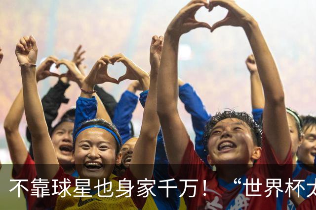 不靠球星也身家千万！“世界杯太太团”集体转型，靠自己活成豪门
