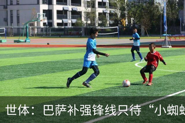 世体：巴萨补强锋线只待“小蜘蛛”到位，弗里克剑指欧冠冠军