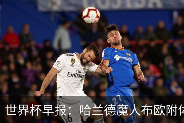 世界杯早报：哈兰德魔人布欧附体！率挪威掀翻五星巴西晋级8强