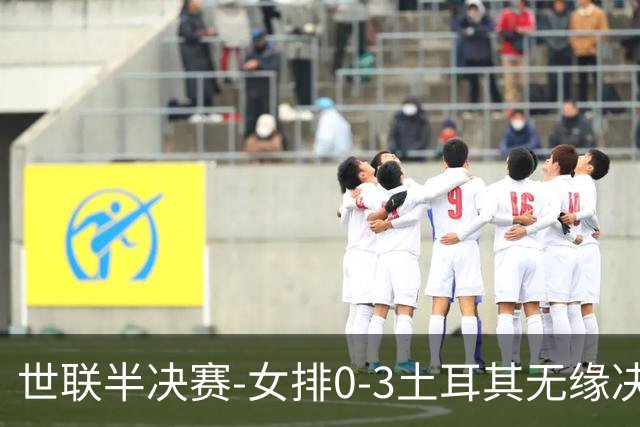 世联半决赛-女排0-3土耳其无缘决赛 庄宇珊15分天津外援冠全场