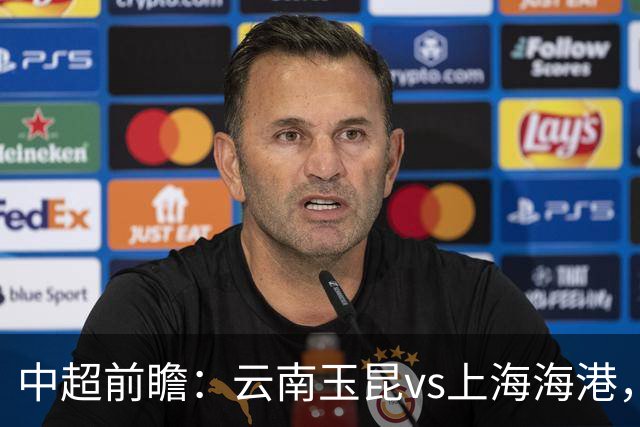 中超前瞻：云南玉昆vs上海海港，玉昆面对苦主能否取胜？