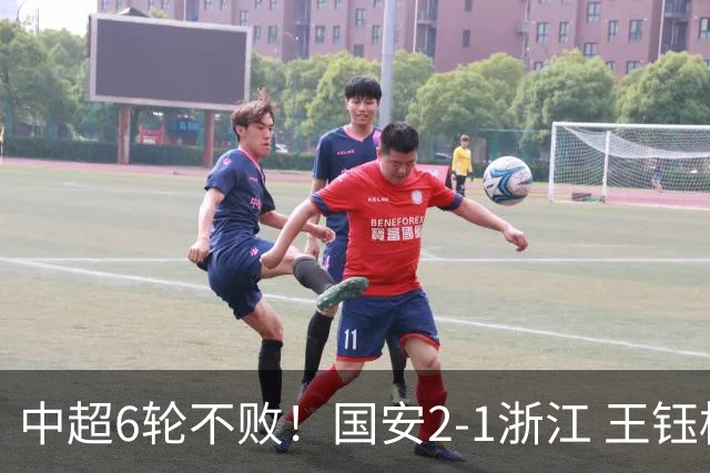 中超6轮不败！国安2-1浙江 王钰栋助攻 35岁张稀哲替补绝杀+中柱