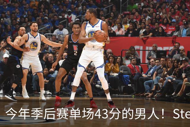 今年季后赛单场43分的男人！Stein：森林狼非常渴望续约道苏姆