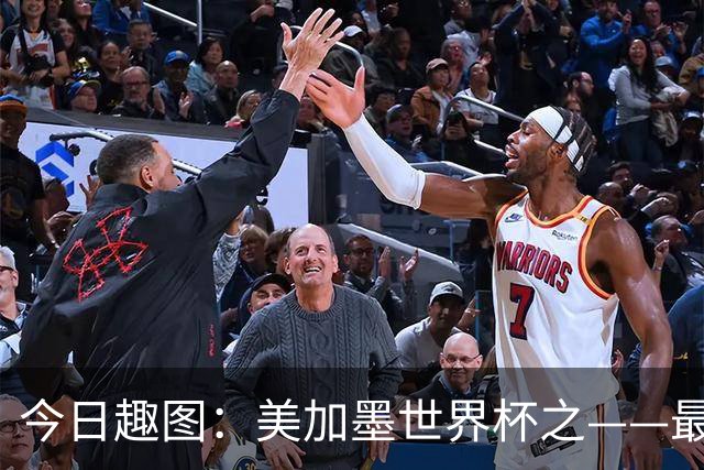 今日趣图：美加墨世界杯之——最不怕自己国家队被针对的裁判组