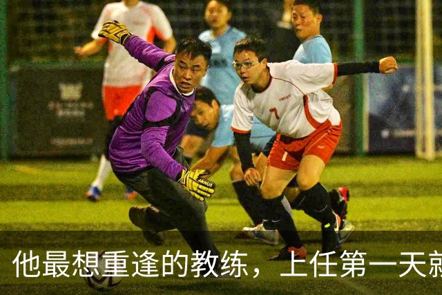 他最想重逢的教练，上任第一天就放出狠话