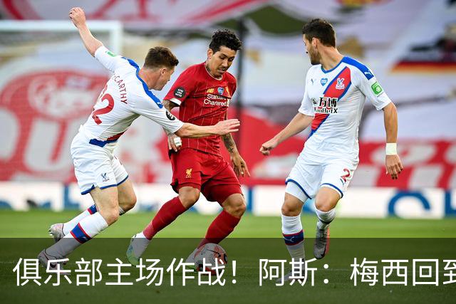 俱乐部主场作战！阿斯：梅西回到迈阿密再度掀起狂热