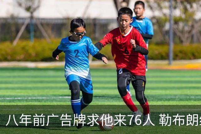 八年前广告牌求他来76人 勒布朗终于选了费城