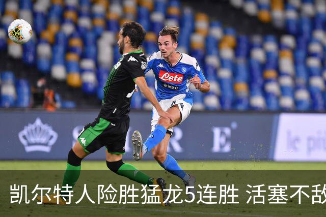 凯尔特人险胜猛龙5连胜 活塞不敌骑士10连败