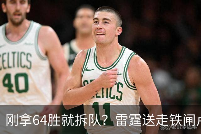 刚拿64胜就拆队？雷霆送走铁闸卢-多特只为省钱