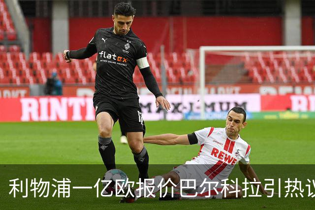 利物浦一亿欧报价巴尔科拉引热议：病急乱投医，还是精明的务实？