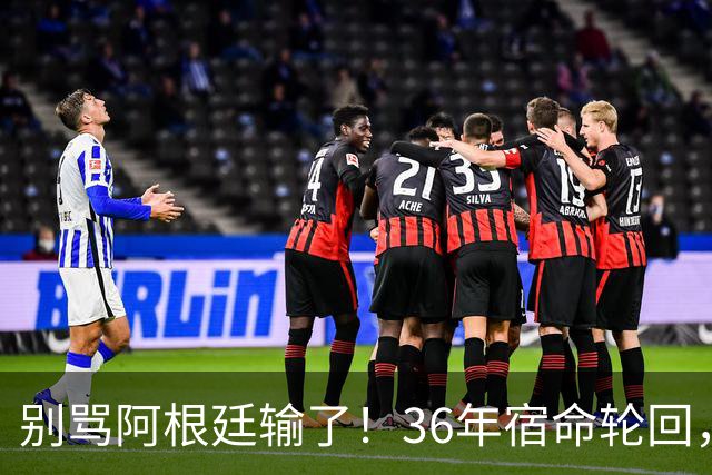 别骂阿根廷输了！36年宿命轮回，梅西的最后一舞早已赢过所有人