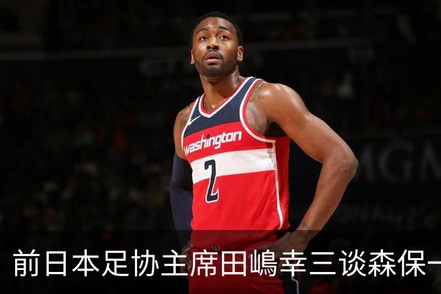 前日本足协主席田嶋幸三谈森保一续约传闻：这是合理的决定