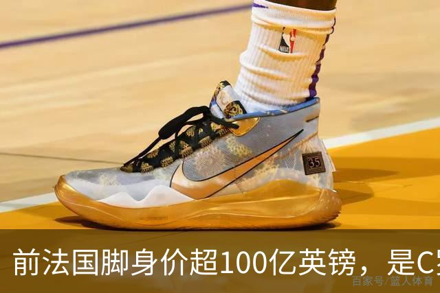 前法国脚身价超100亿英镑，是C罗10倍、梅西12倍