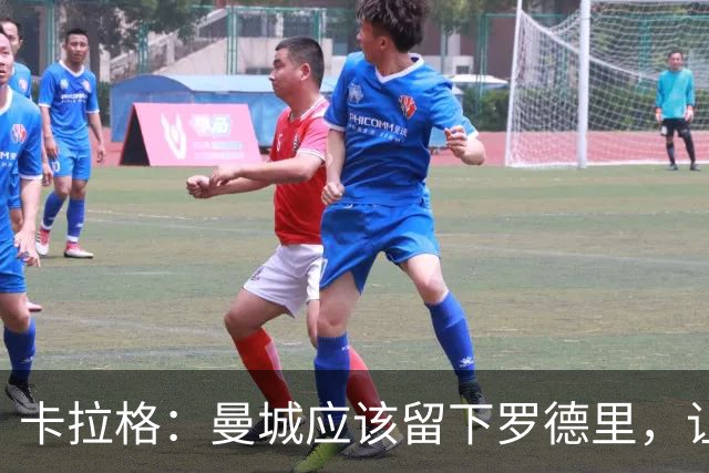卡拉格：曼城应该留下罗德里，让他明年自由身离队