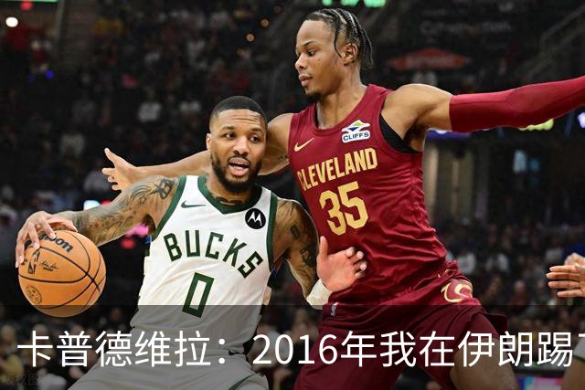 卡普德维拉：2016年我在伊朗踢了一场友谊赛，被美国拒绝入境