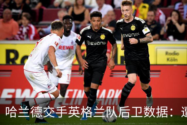哈兰德交手英格兰队后卫数据：遭斯通斯零封 对格伊时总共进7球