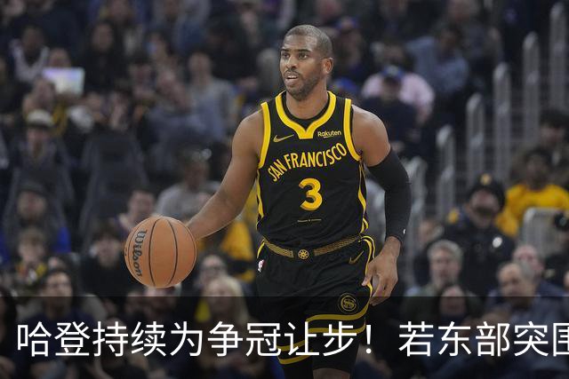哈登持续为争冠让步！若东部突围失败，美媒支招两种方式重返火箭