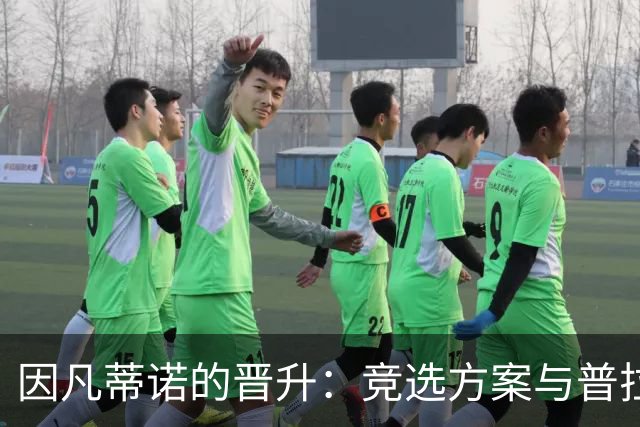 因凡蒂诺的晋升：竞选方案与普拉蒂尼相似 受欧足联助力后背刺