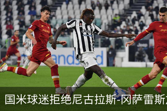 国米球迷拒绝尼古拉斯-冈萨雷斯加盟：宁愿要40岁的长友佑都