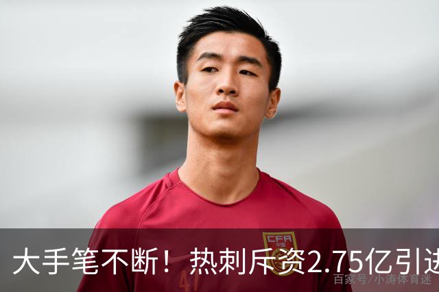 大手笔不断！热刺斥资2.75亿引进五员强将，关键续约落地，新赛季剑指冠军