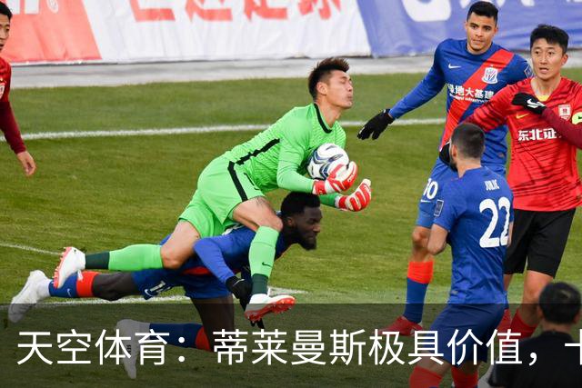 天空体育：蒂莱曼斯极具价值，卡里克收获攻守兼备的实力派中场