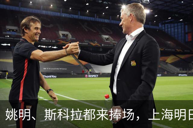 姚明、斯科拉都来捧场，上海明日之星篮球争冠赛有何魔力？