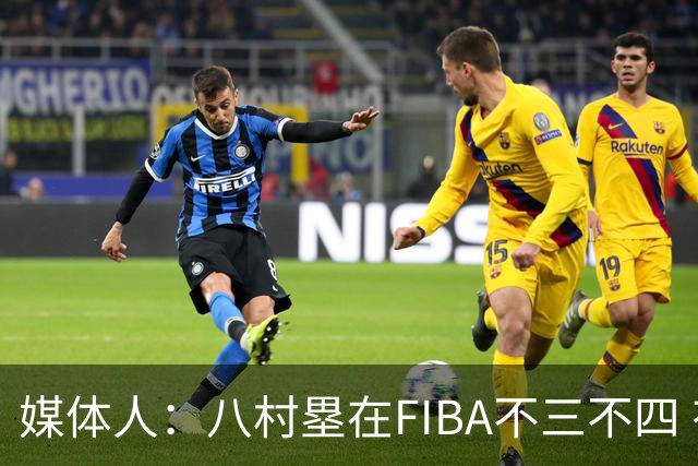媒体人：八村塁在FIBA不三不四 有人说打中国随便拿分 太想当然了