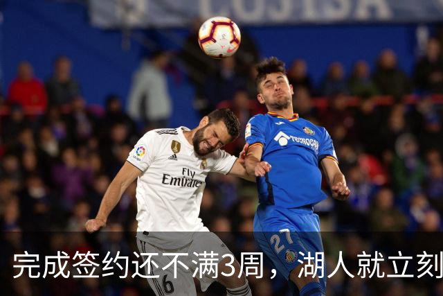 完成签约还不满3周，湖人就立刻裁掉了夏联表现不佳的新秀后卫？