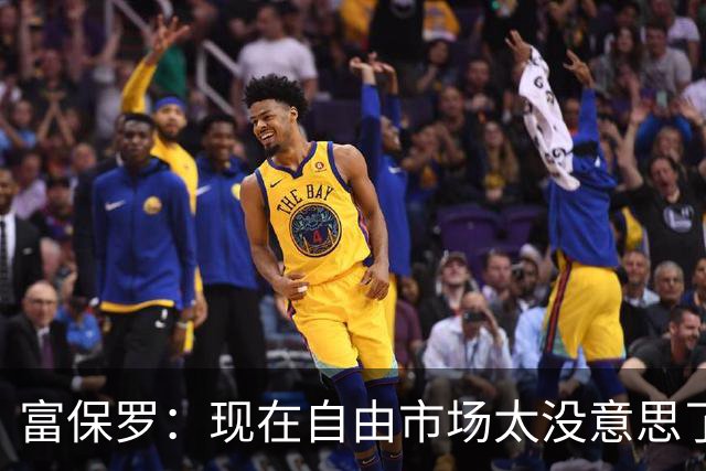 富保罗：现在自由市场太没意思了 想想老詹决定1给联盟带来了什么
