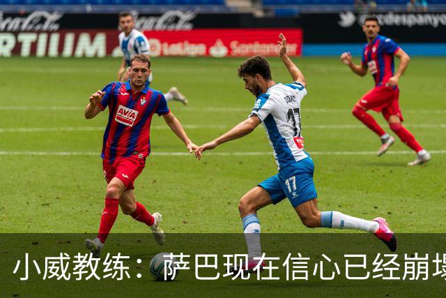 小威教练：萨巴现在信心已经崩塌了，而对手也已经不再畏惧她！
