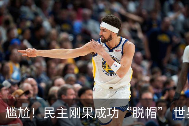 尴尬！民主刚果成功“脱帽” 世界杯0球0分球队只剩国足印尼