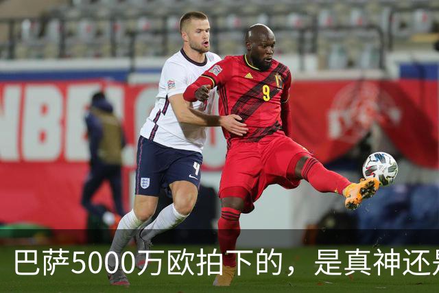 巴萨5000万欧拍下的，是真神还是赌局？