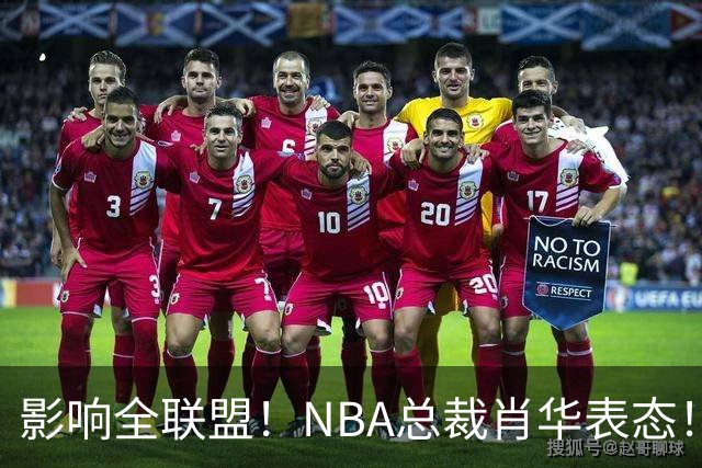 影响全联盟！NBA总裁肖华表态！催促詹姆斯尽快决定