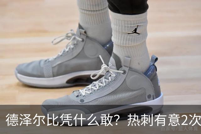 德泽尔比凭什么敢？热刺有意2次截胡曼联，托纳利+M费或需1.6亿镑
