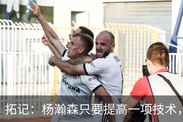 拓记：杨瀚森只要提高一项技术，在NBA可以多待十年，超过姚明？