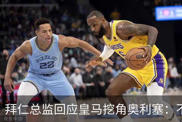 拜仁总监回应皇马挖角奥利塞：不是我们关心的事，他很重要