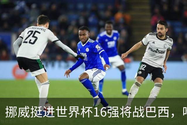 挪威挺进世界杯16强将战巴西，哈兰德发声