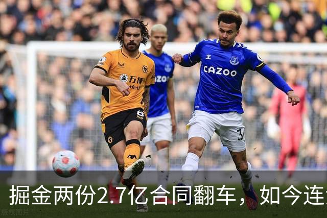 掘金两份2.7亿合同翻车，如今连潜力新星都不敢续约了