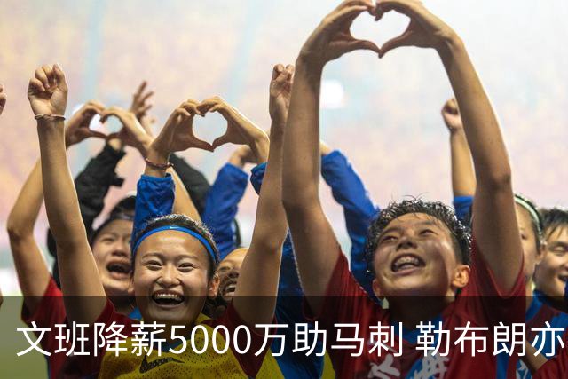 文班降薪5000万助马刺 勒布朗亦将签中产