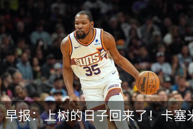 早报：上树的日子回来了！卡塞米罗加盟迈阿密 加纳乔HWG