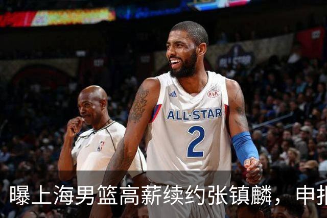 曝上海男篮高薪续约张镇麟，申报古德温和洛夫顿优先续约权