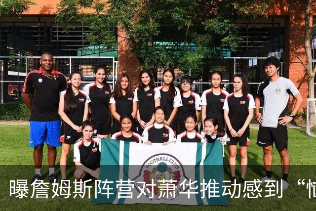 曝詹姆斯阵营对萧华推动感到“恼怒”，决定推迟最终去向宣布
