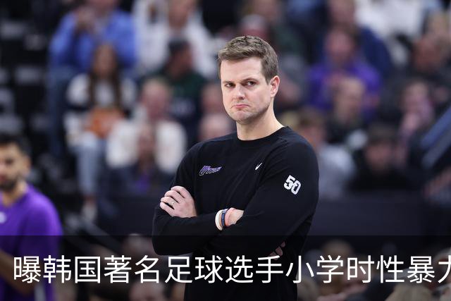 曝韩国著名足球选手小学时性暴力后辈 寄诚庸热搜
